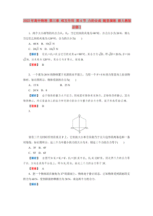 2022年高中物理 第三章 相互作用 第4節(jié) 力的合成 隨堂演練 新人教版必修1