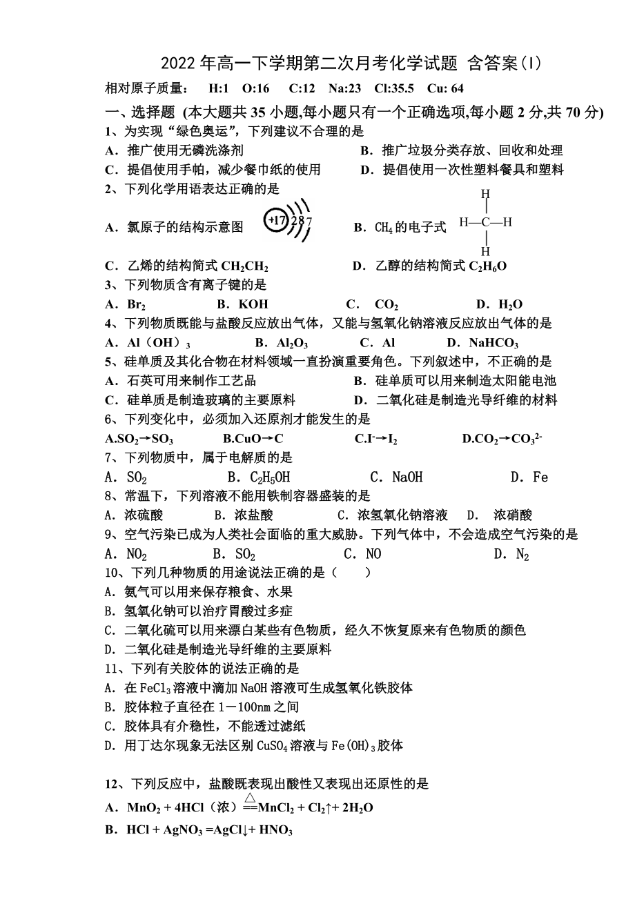 2022年高一下學期第二次月考化學試題 含答案(I)_第1頁