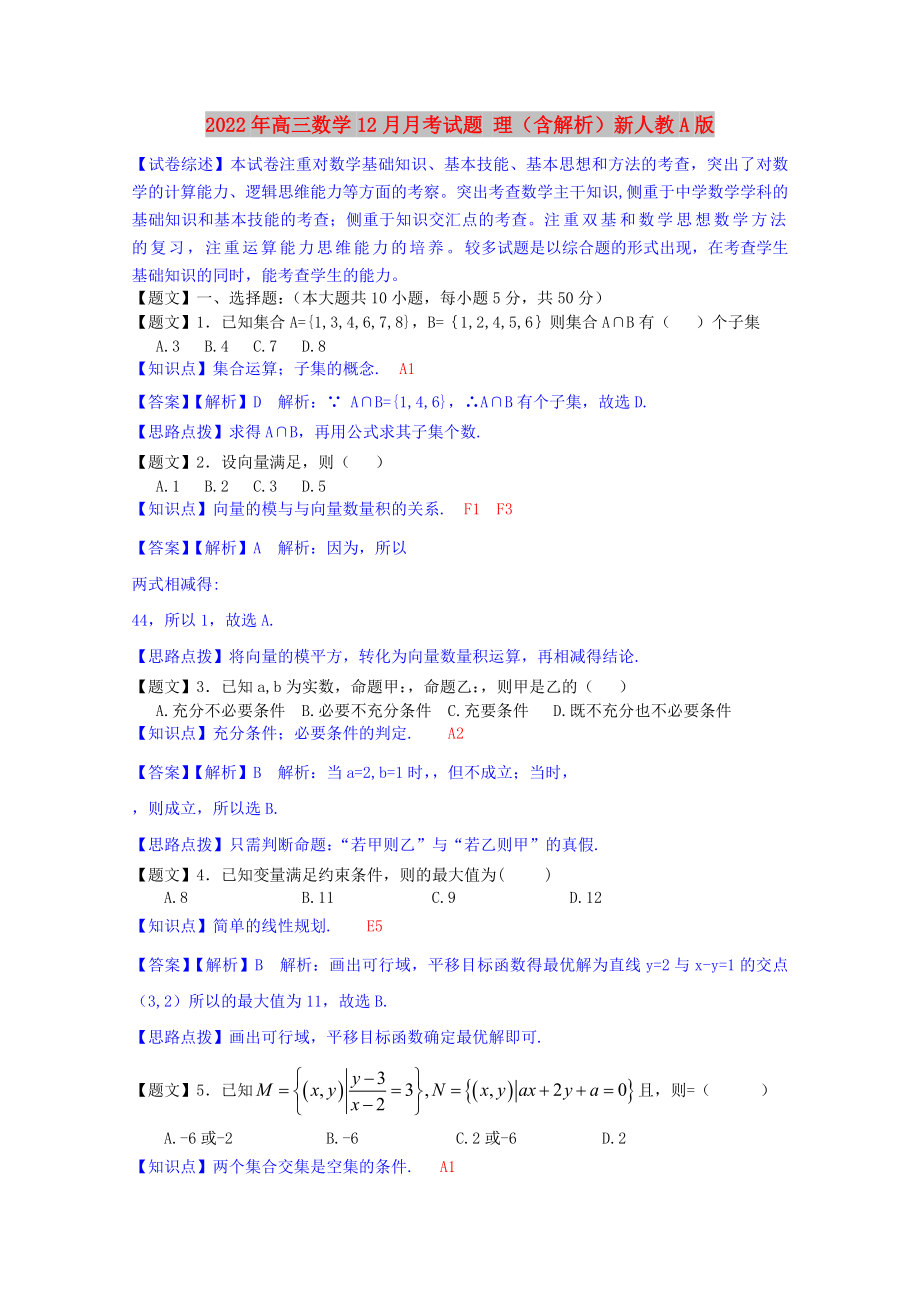 2022年高三數(shù)學12月月考試題 理（含解析）新人教A版_第1頁