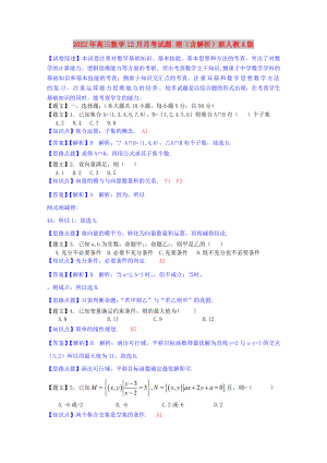 2022年高三數(shù)學(xué)12月月考試題 理（含解析）新人教A版