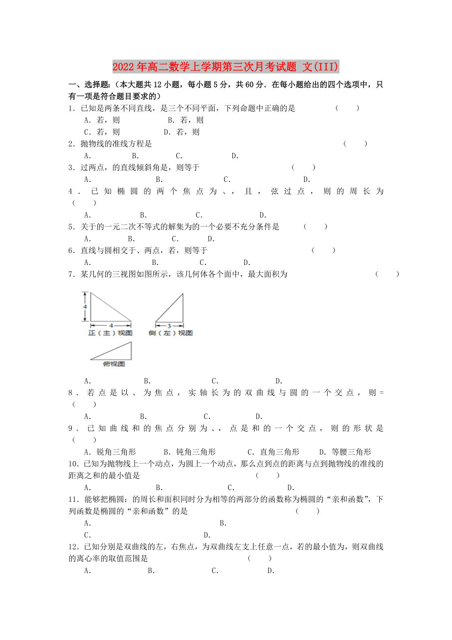 2022年高二數(shù)學上學期第三次月考試題 文(III)_第1頁