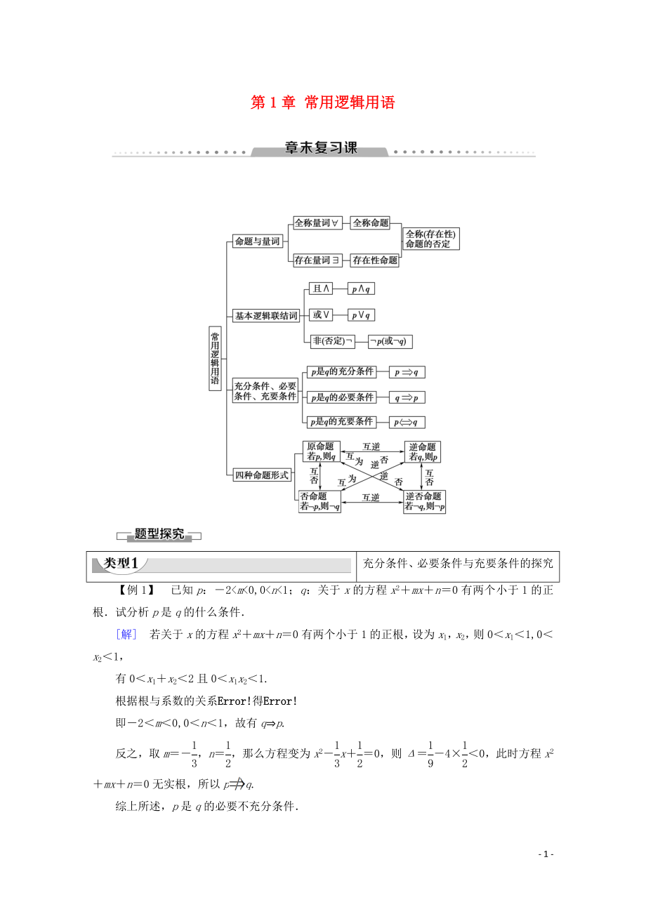 2019-2020學(xué)年高中數(shù)學(xué) 第1章 常用邏輯用語章末復(fù)習(xí)課學(xué)案 新人教B版選修2-1_第1頁