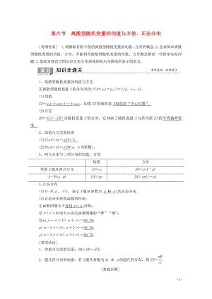 2020版高考數(shù)學(xué)一輪復(fù)習(xí) 第10章 計(jì)數(shù)原理、概率、隨機(jī)變量及其分布 第6節(jié) 離散型隨機(jī)變量的均值與方差、正態(tài)分布教學(xué)案 理（含解析）北師大版