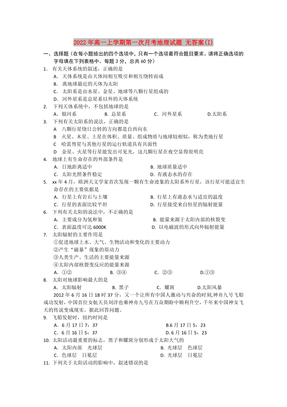 2022年高一上學(xué)期第一次月考地理試題 無答案(I)_第1頁