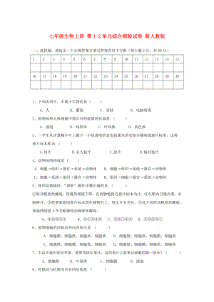 七年級生物上冊 第1-2單元綜合測驗(yàn)試卷 新人教版