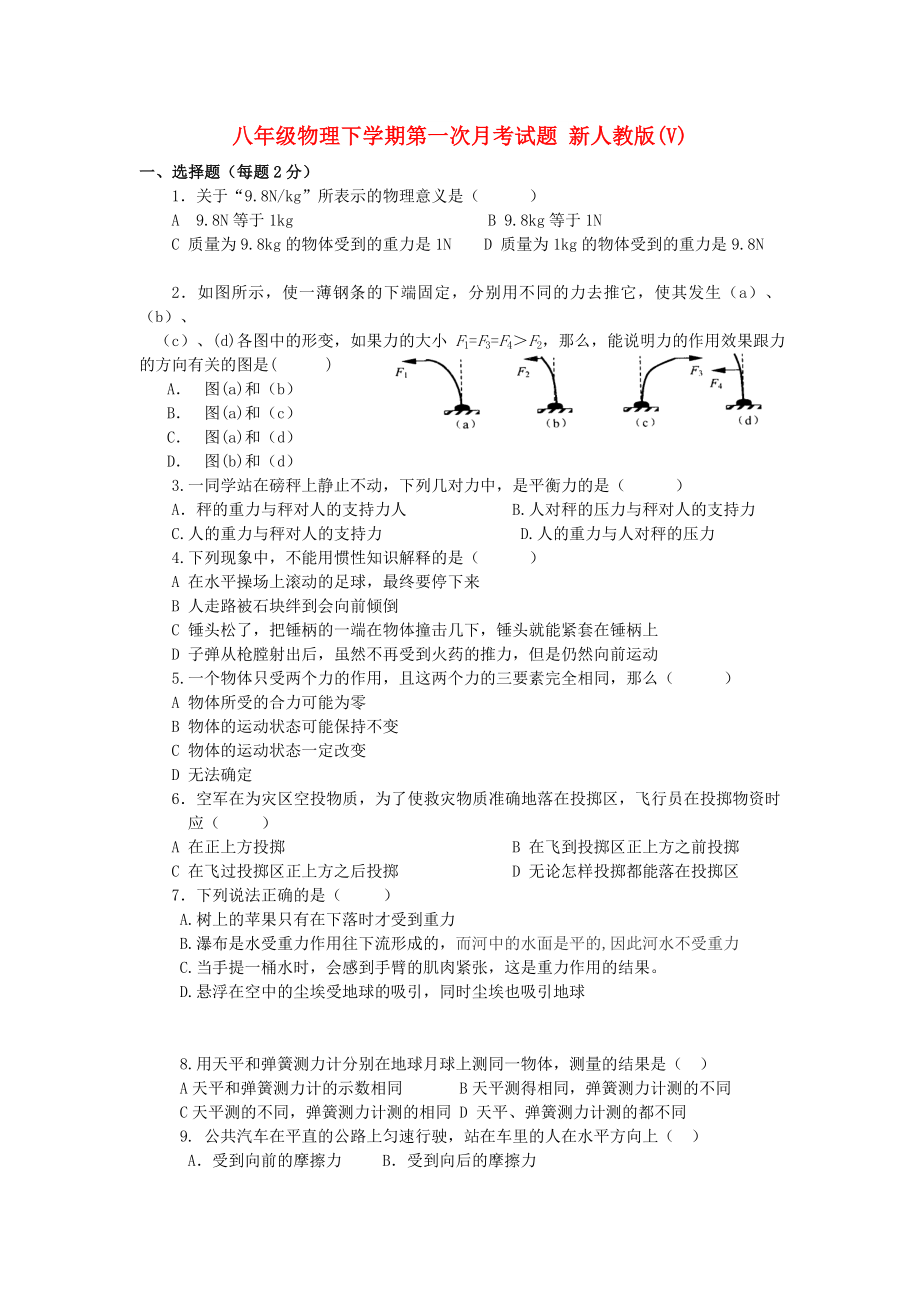 八年級(jí)物理下學(xué)期第一次月考試題 新人教版(V)_第1頁(yè)