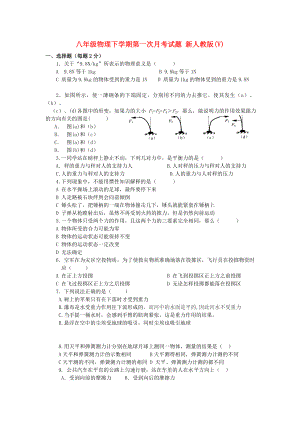 八年級物理下學期第一次月考試題 新人教版(V)