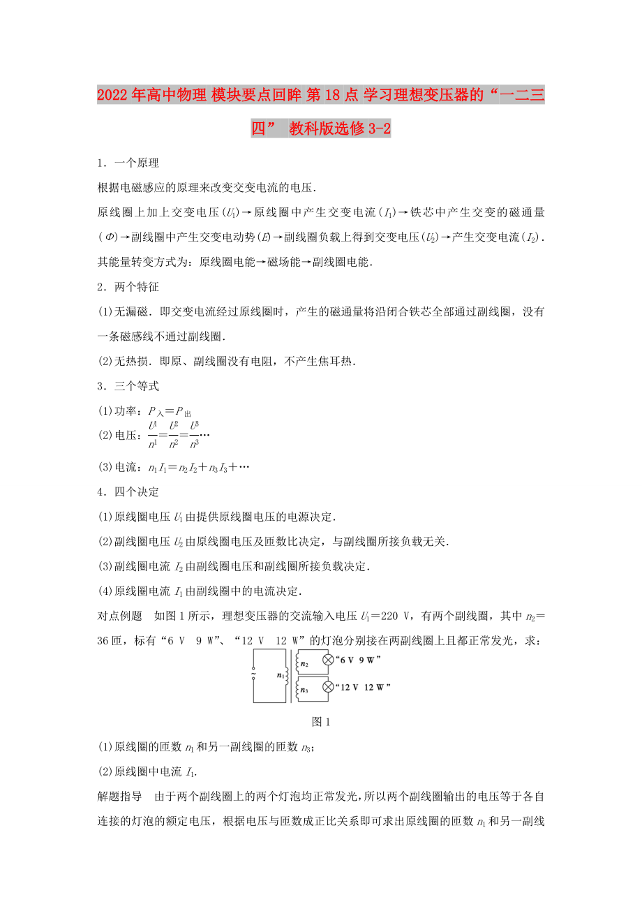 2022年高中物理 模块要点回眸 第18点 学习理想变压器的“一二三四” 教科版选修3-2_第1页