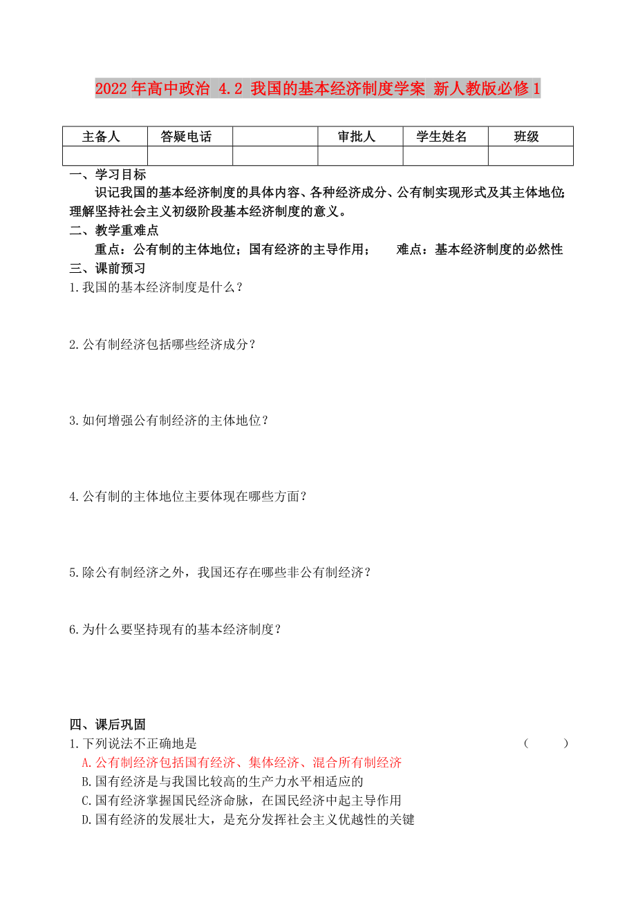 2022年高中政治 4.2 我國(guó)的基本經(jīng)濟(jì)制度學(xué)案 新人教版必修1_第1頁(yè)