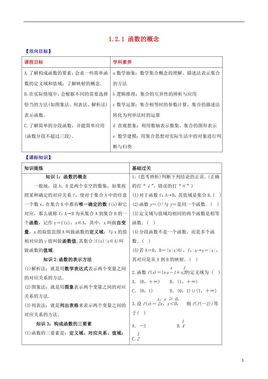 2019屆高中數(shù)學 專題1.2.1 函數(shù)的概念視角透析學案 新人教A版必修1_第1頁