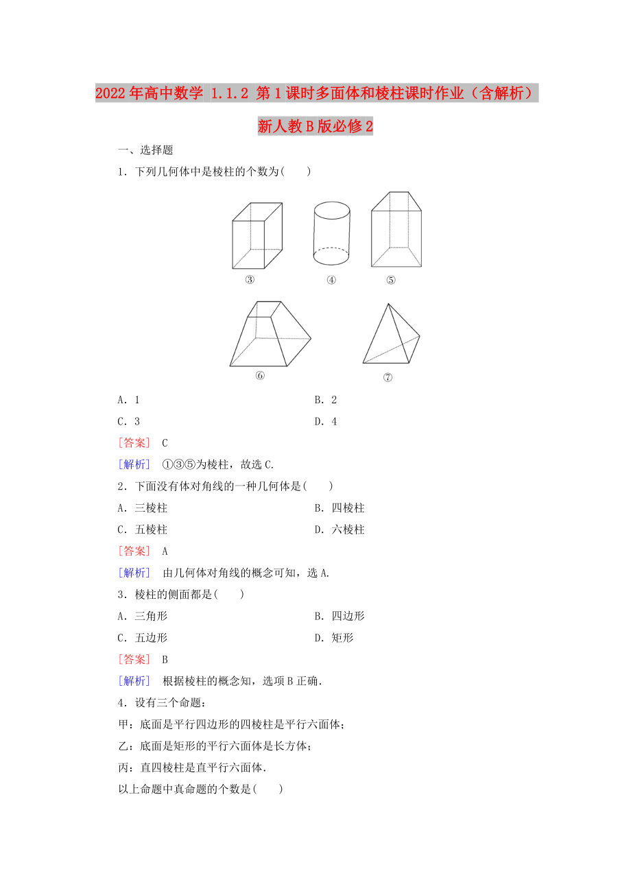 2022年高中數(shù)學(xué) 1.1.2 第1課時多面體和棱柱課時作業(yè)（含解析）新人教B版必修2_第1頁