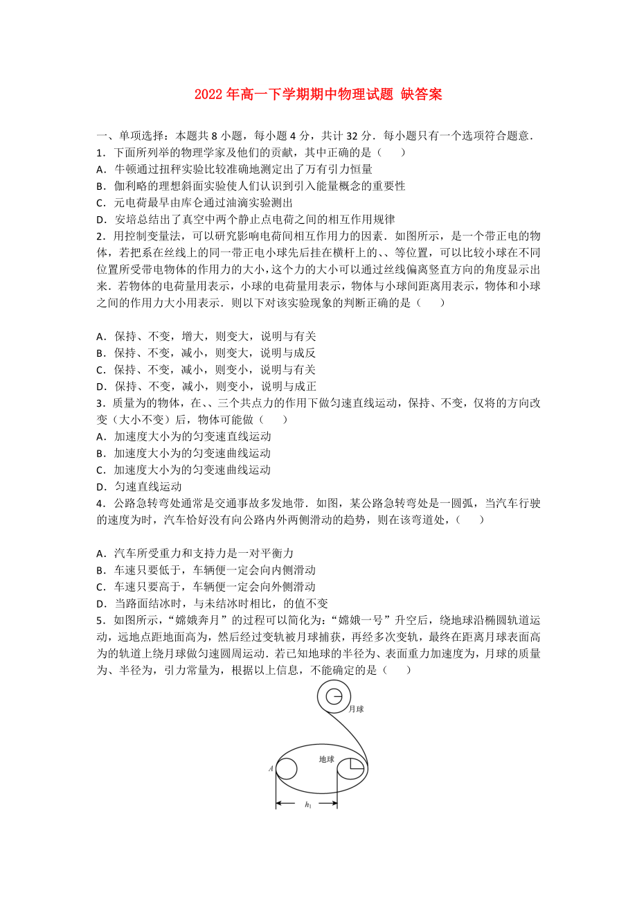 2022年高一下學(xué)期期中物理試題 缺答案_第1頁(yè)