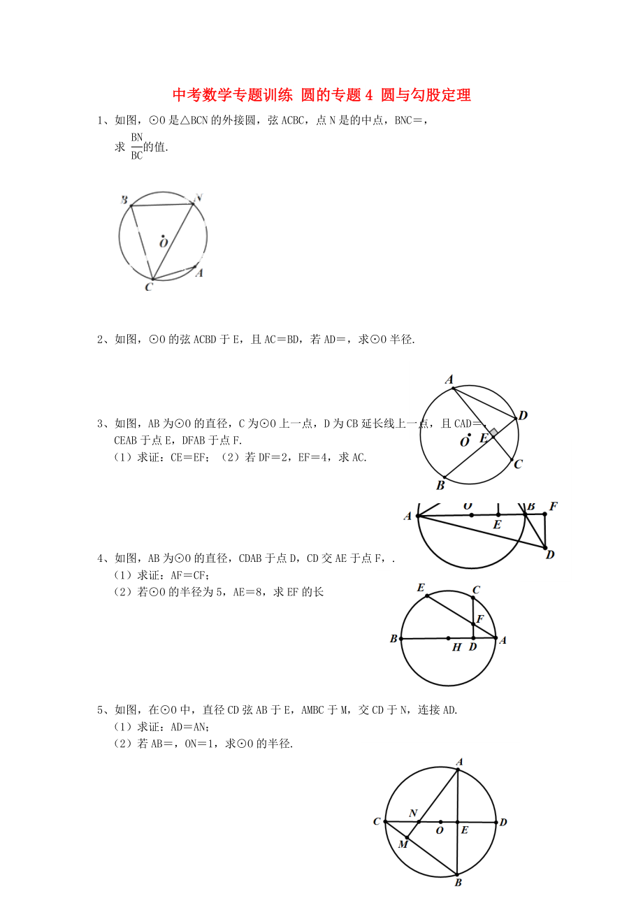 中考數(shù)學(xué)專題訓(xùn)練 圓的專題4 圓與勾股定理_第1頁