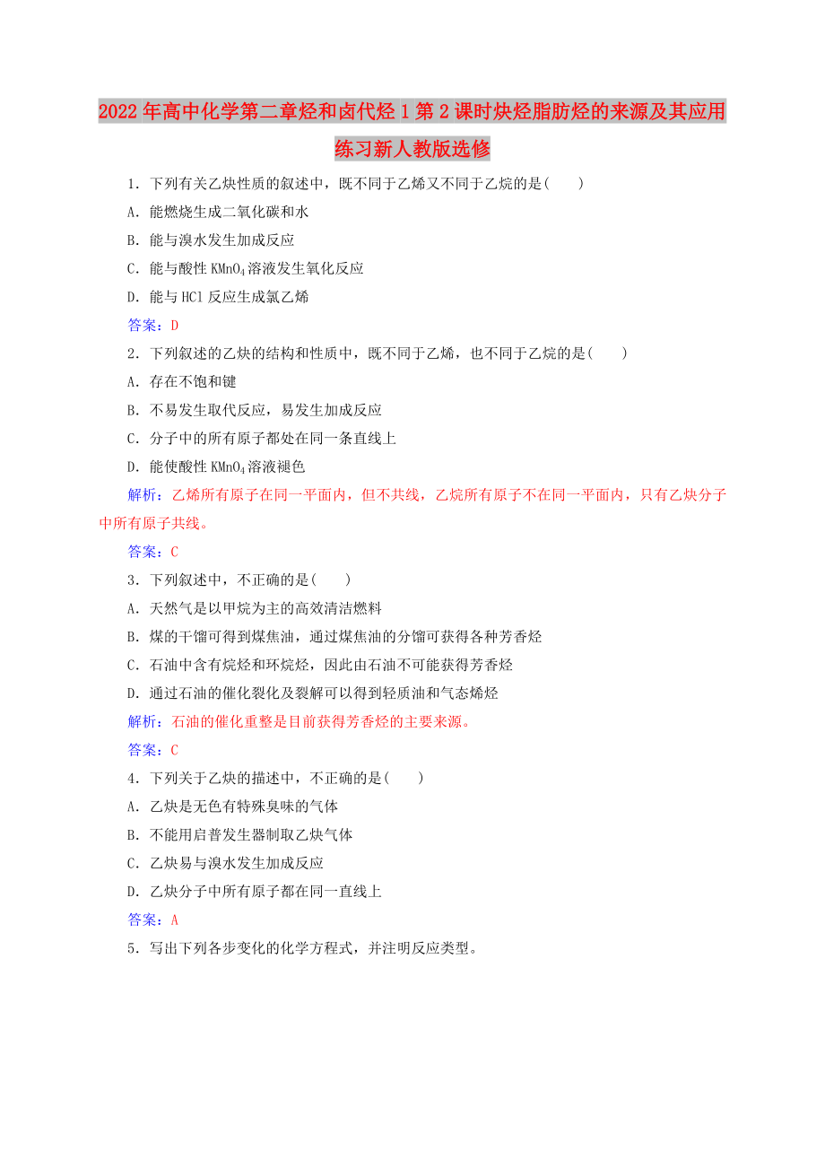 2022年高中化学第二章烃和卤代烃1第2课时炔烃脂肪烃的来源及其应用练习新人教版选修_第1页