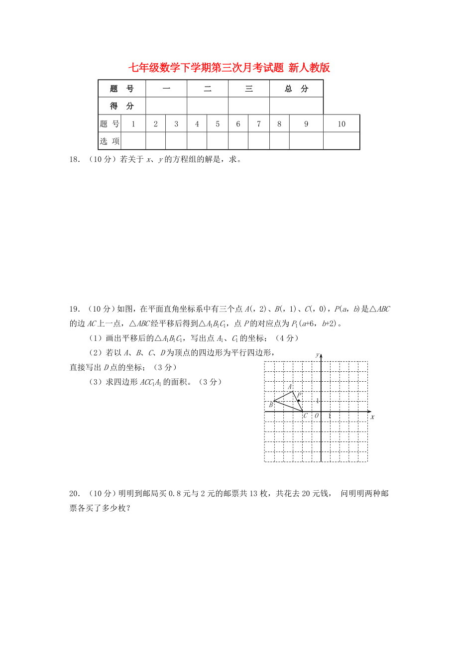 七年級數(shù)學(xué)下學(xué)期第三次月考試題 新人教版_第1頁