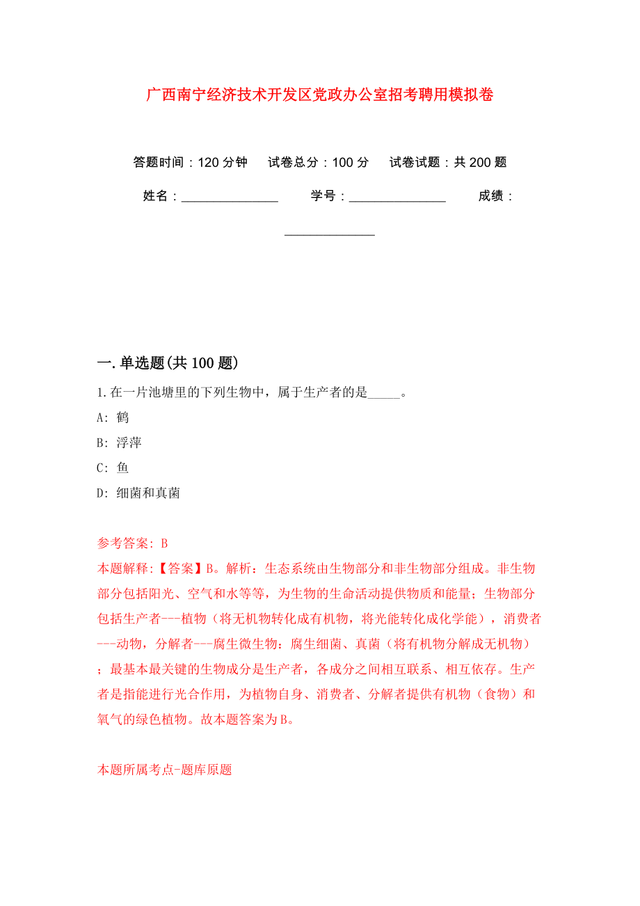 广西南宁经济技术开发区党政办公室招考聘用模拟卷（第7版）_第1页