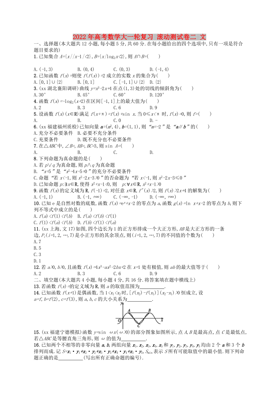 2022年高考数学大一轮复习 滚动测试卷二 文_第1页