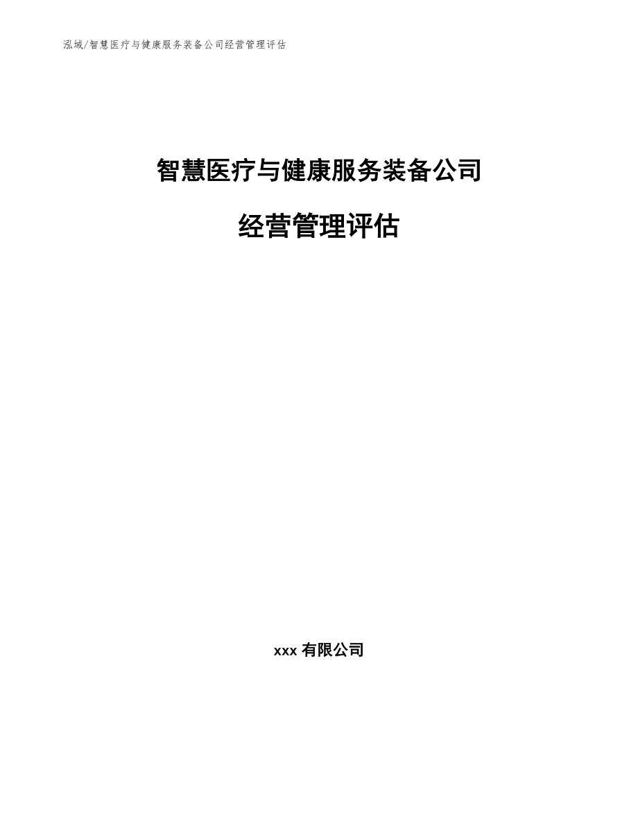 智慧医疗与健康服务装备公司经营管理评估_范文_第1页