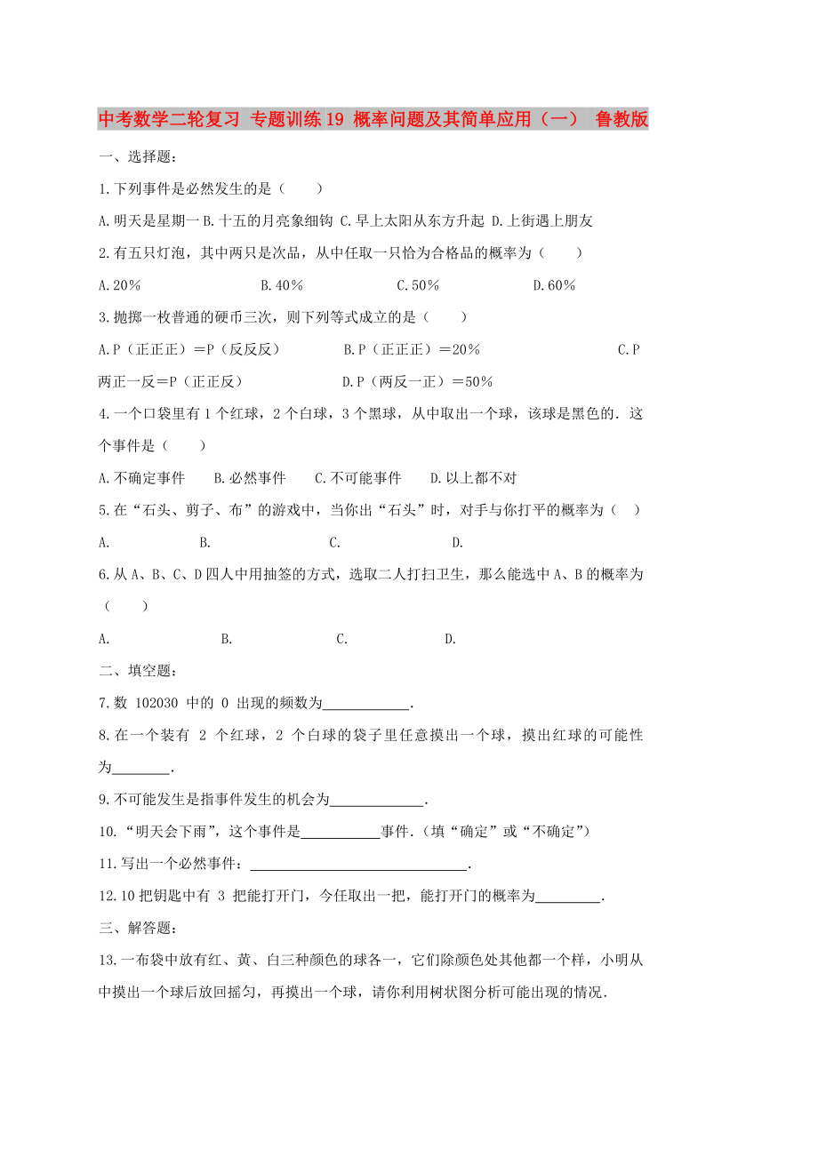 中考数学二轮复习 专题训练19 概率问题及其简单应用（一） 鲁教版_第1页