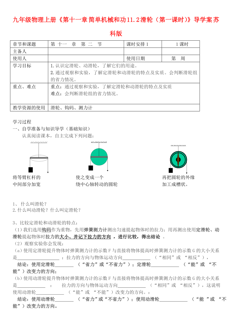 九年級(jí)物理上冊(cè)《第十一章 簡(jiǎn)單機(jī)械和功 11.2 滑輪（第一課時(shí)）》導(dǎo)學(xué)案 蘇科版_第1頁(yè)