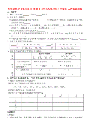 九年級化學(xué)《第四單元 課題4化學(xué)式與化合價(jià)》學(xué)案2 人教新課標(biāo)版