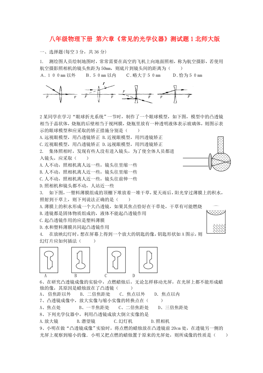 八年級物理下冊 第六章《常見的光學(xué)儀器》測試題1北師大版_第1頁