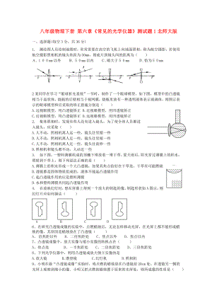 八年級物理下冊 第六章《常見的光學(xué)儀器》測試題1北師大版