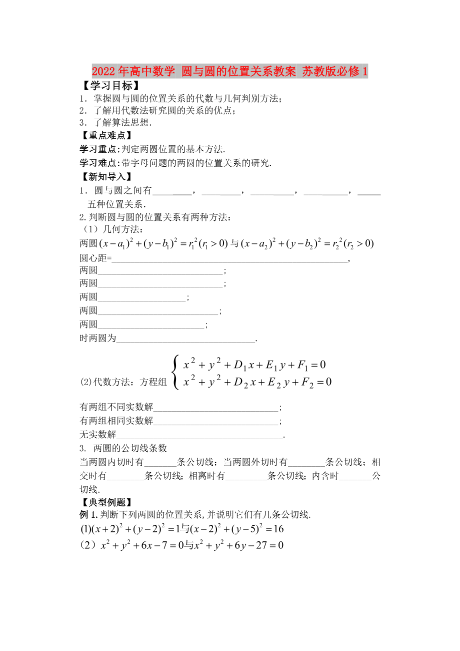 2022年高中数学 圆与圆的位置关系教案 苏教版必修1_第1页