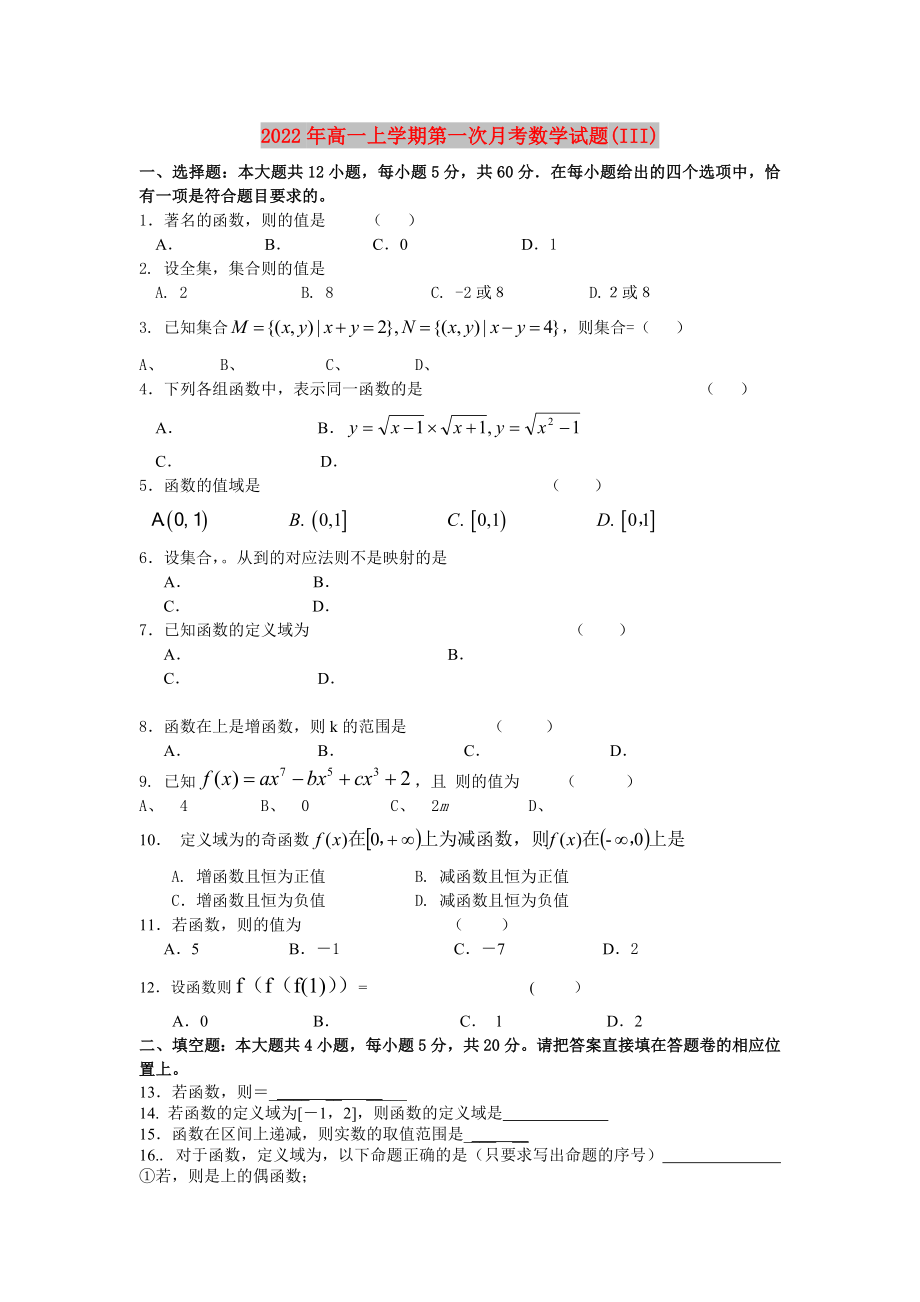 2022年高一上學(xué)期第一次月考數(shù)學(xué)試題(III)_第1頁