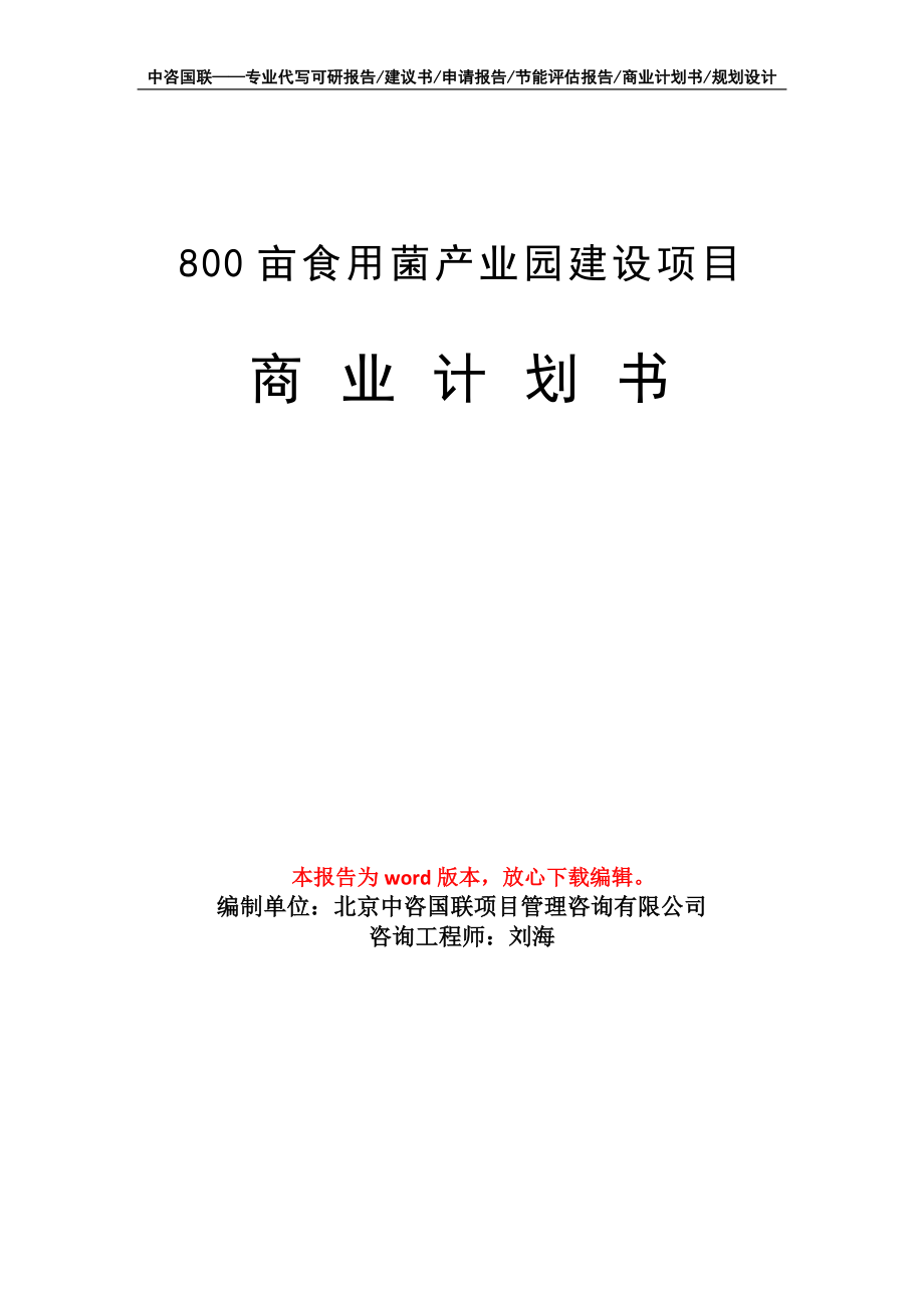 800亩食用菌产业园建设项目商业计划书写作模板_第1页