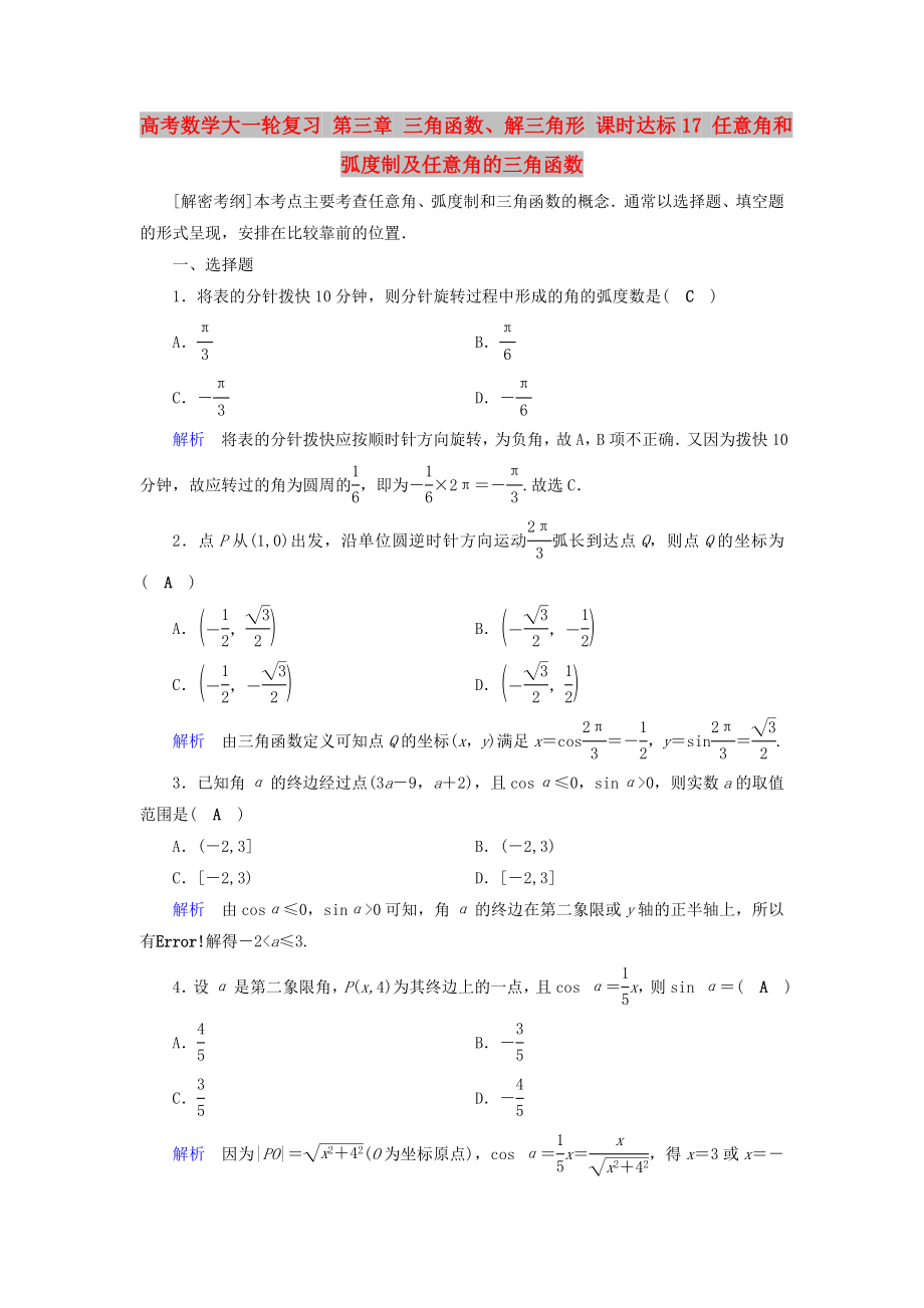 高考數(shù)學(xué)大一輪復(fù)習(xí) 第三章 三角函數(shù)、解三角形 課時(shí)達(dá)標(biāo)17 任意角和弧度制及任意角的三角函數(shù)_第1頁(yè)