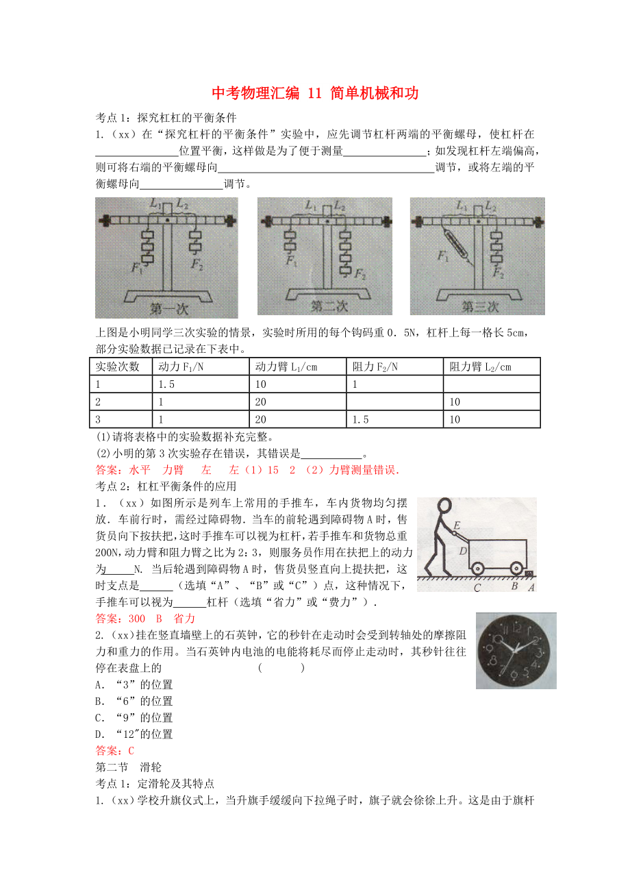 中考物理匯編 11 簡(jiǎn)單機(jī)械和功_第1頁(yè)