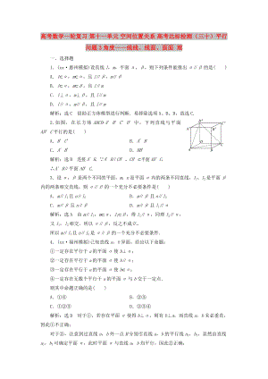 高考數(shù)學(xué)一輪復(fù)習(xí) 第十一單元 空間位置關(guān)系 高考達(dá)標(biāo)檢測(cè)（三十）平行問(wèn)題3角度——線線、線面、面面 理