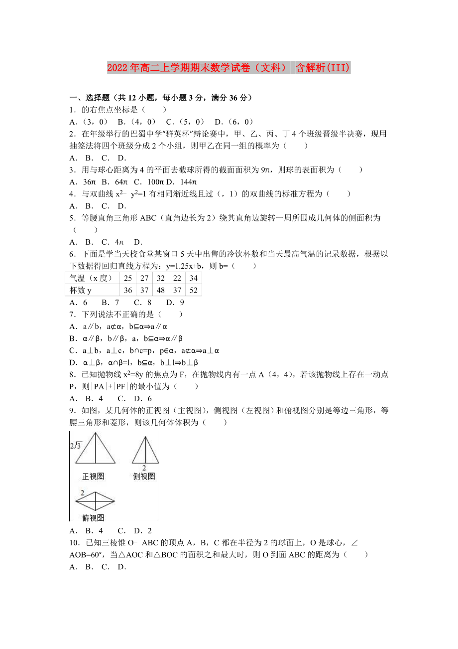 2022年高二上學(xué)期期末數(shù)學(xué)試卷（文科） 含解析(III)_第1頁(yè)