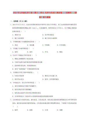 2022年九年級(jí)化學(xué)下冊(cè)《第十二單元 化學(xué)與生活》測(cè)試卷1（含解析）（新版）新人教版