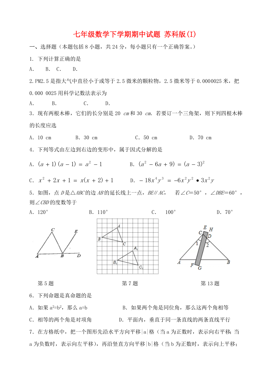 七年級數(shù)學(xué)下學(xué)期期中試題 蘇科版(I)_第1頁