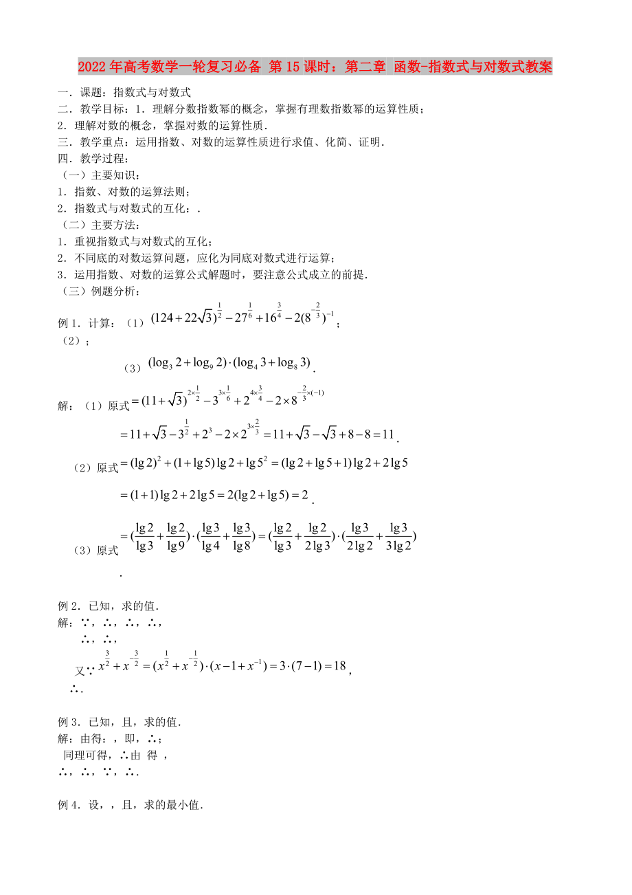 2022年高考數(shù)學一輪復習必備 第15課時：第二章 函數(shù)-指數(shù)式與對數(shù)式教案_第1頁