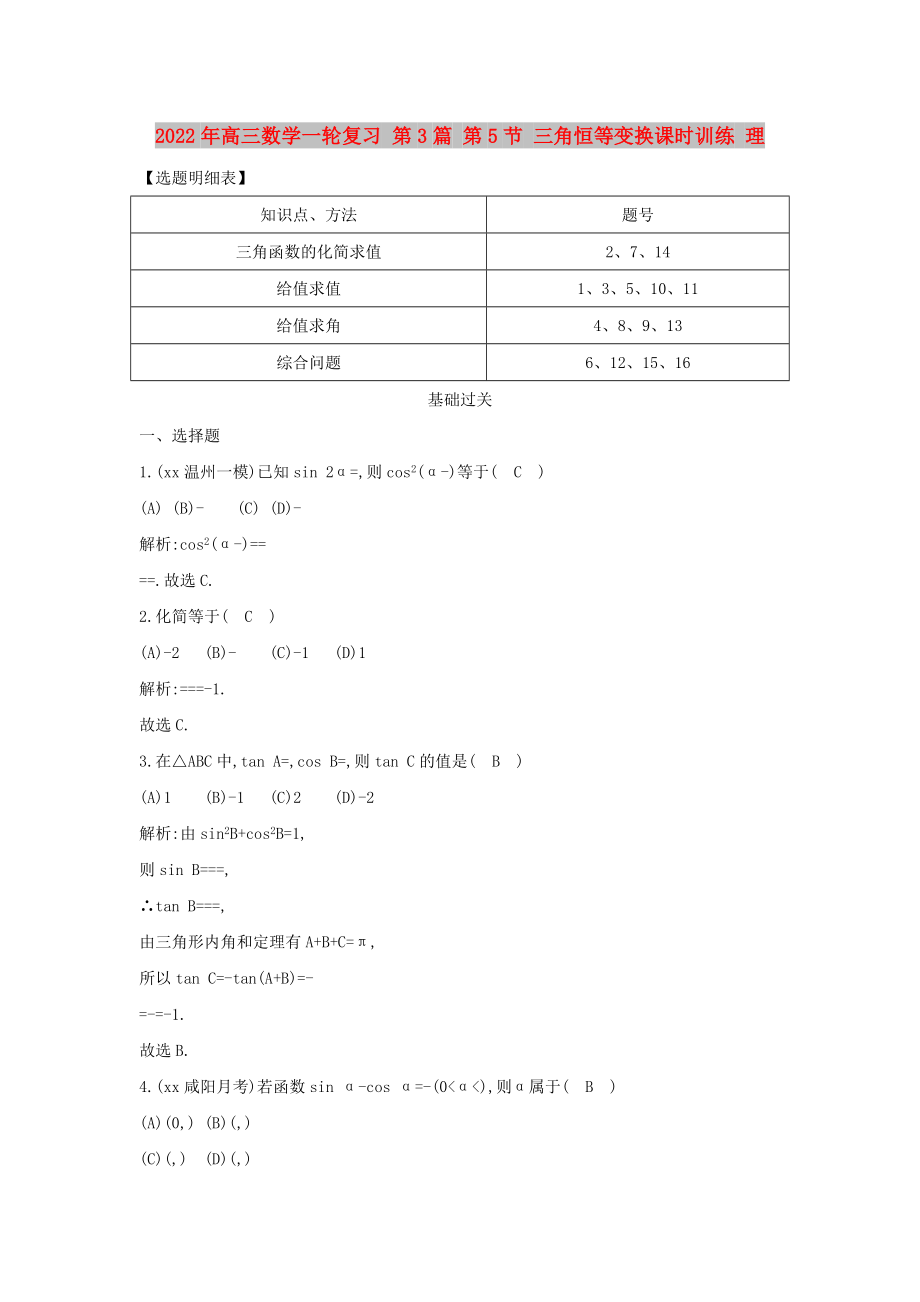 2022年高三數(shù)學(xué)一輪復(fù)習(xí) 第3篇 第5節(jié) 三角恒等變換課時(shí)訓(xùn)練 理_第1頁(yè)