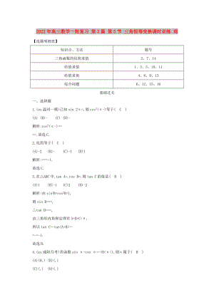 2022年高三數(shù)學一輪復習 第3篇 第5節(jié) 三角恒等變換課時訓練 理