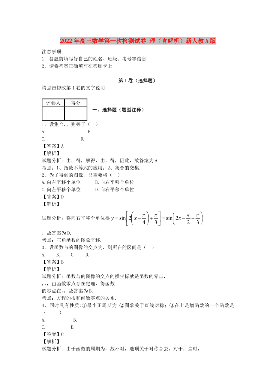 2022年高三數(shù)學(xué)第一次檢測(cè)試卷 理（含解析）新人教A版_第1頁(yè)