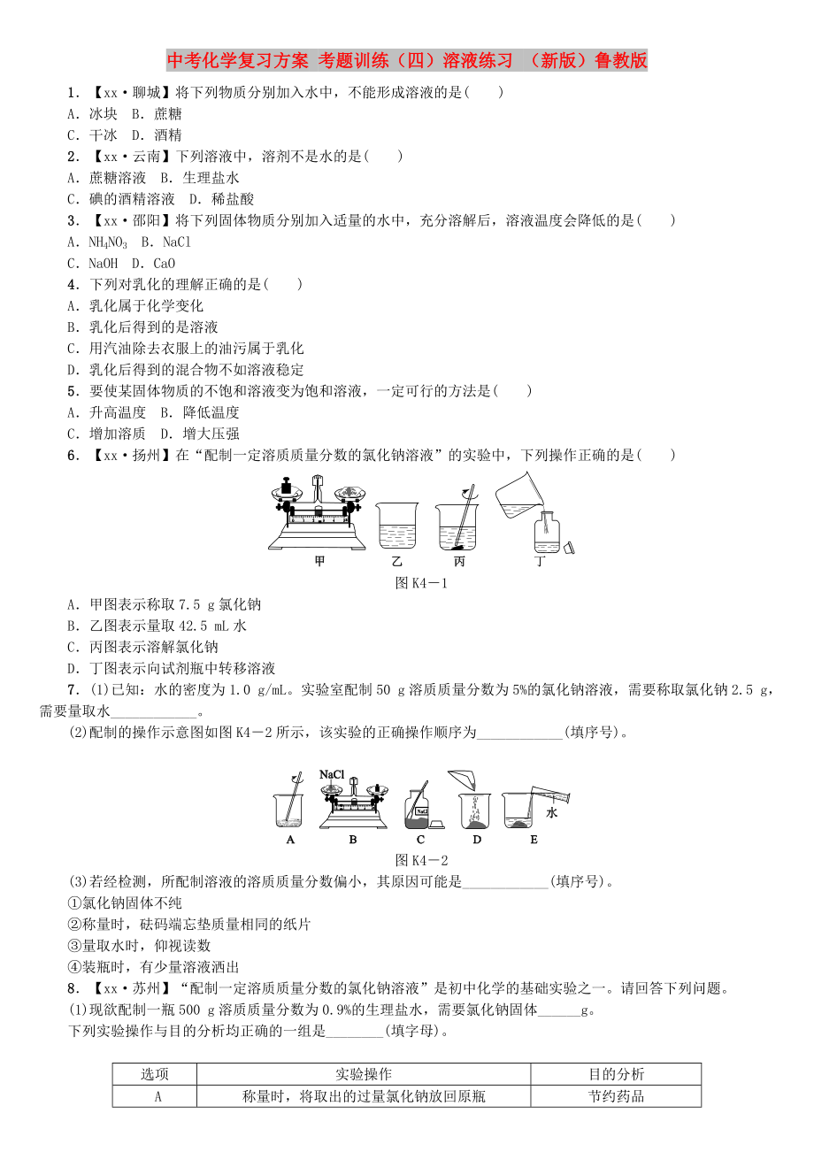 中考化学复习方案 考题训练（四）溶液练习 （新版）鲁教版_第1页