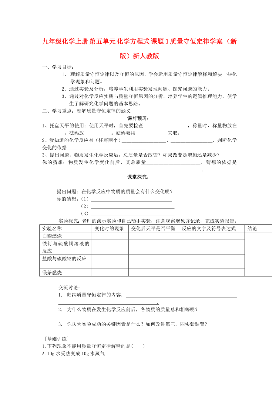 九年級化學(xué)上冊 第五單元 化學(xué)方程式 課題1 質(zhì)量守恒定律學(xué)案 （新版）新人教版_第1頁