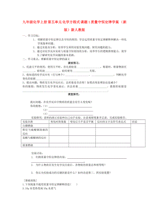 九年級化學上冊 第五單元 化學方程式 課題1 質(zhì)量守恒定律學案 （新版）新人教版