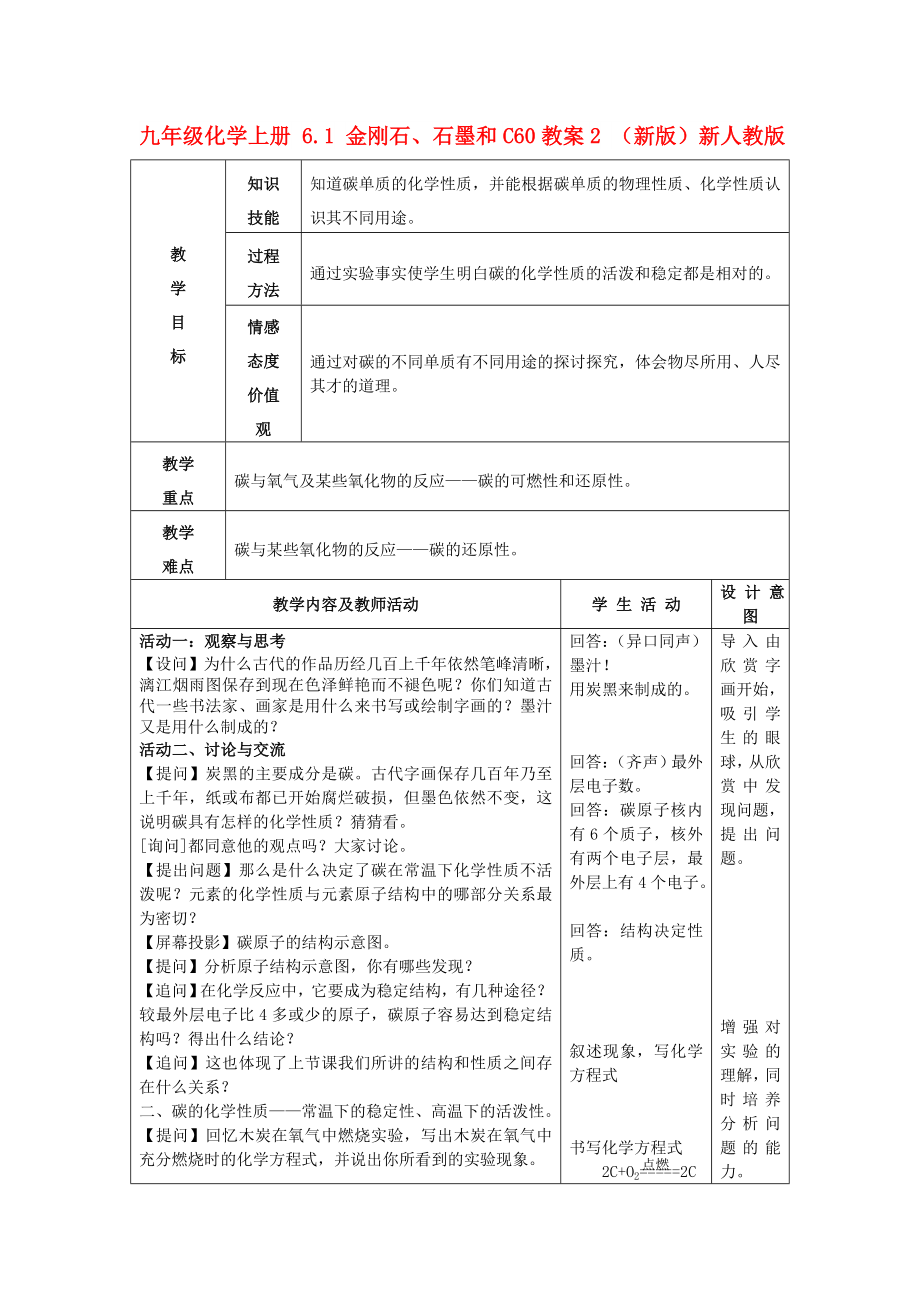 九年级化学上册 6.1 金刚石、石墨和C60教案2 （新版）新人教版_第1页