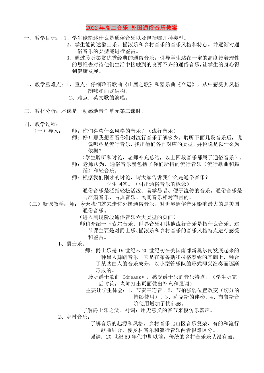 2022年高二音樂 外國通俗音樂教案_第1頁