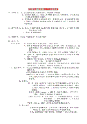 2022年高二音樂 外國通俗音樂教案