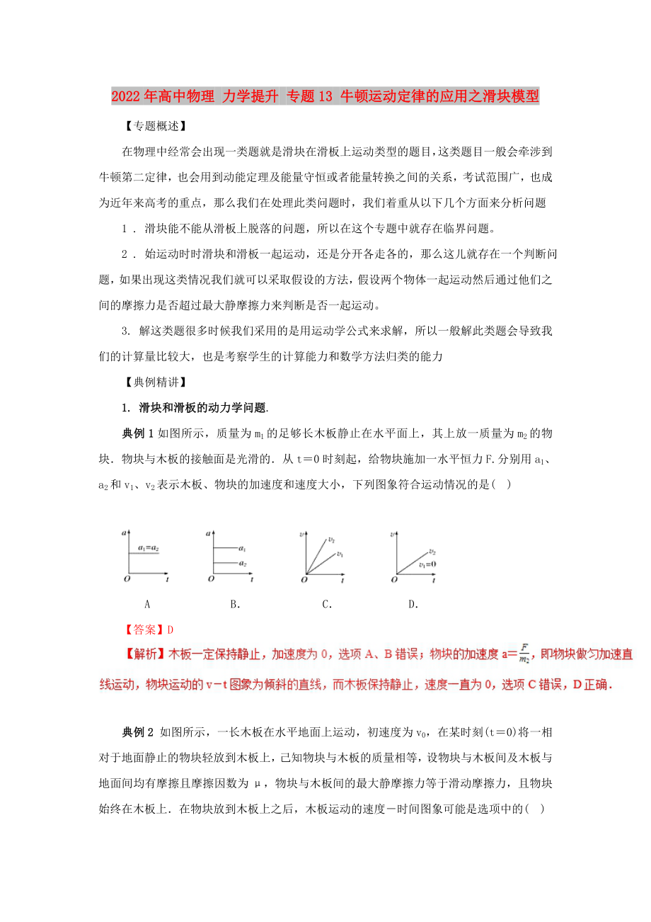 2022年高中物理 力学提升 专题13 牛顿运动定律的应用之滑块模型_第1页