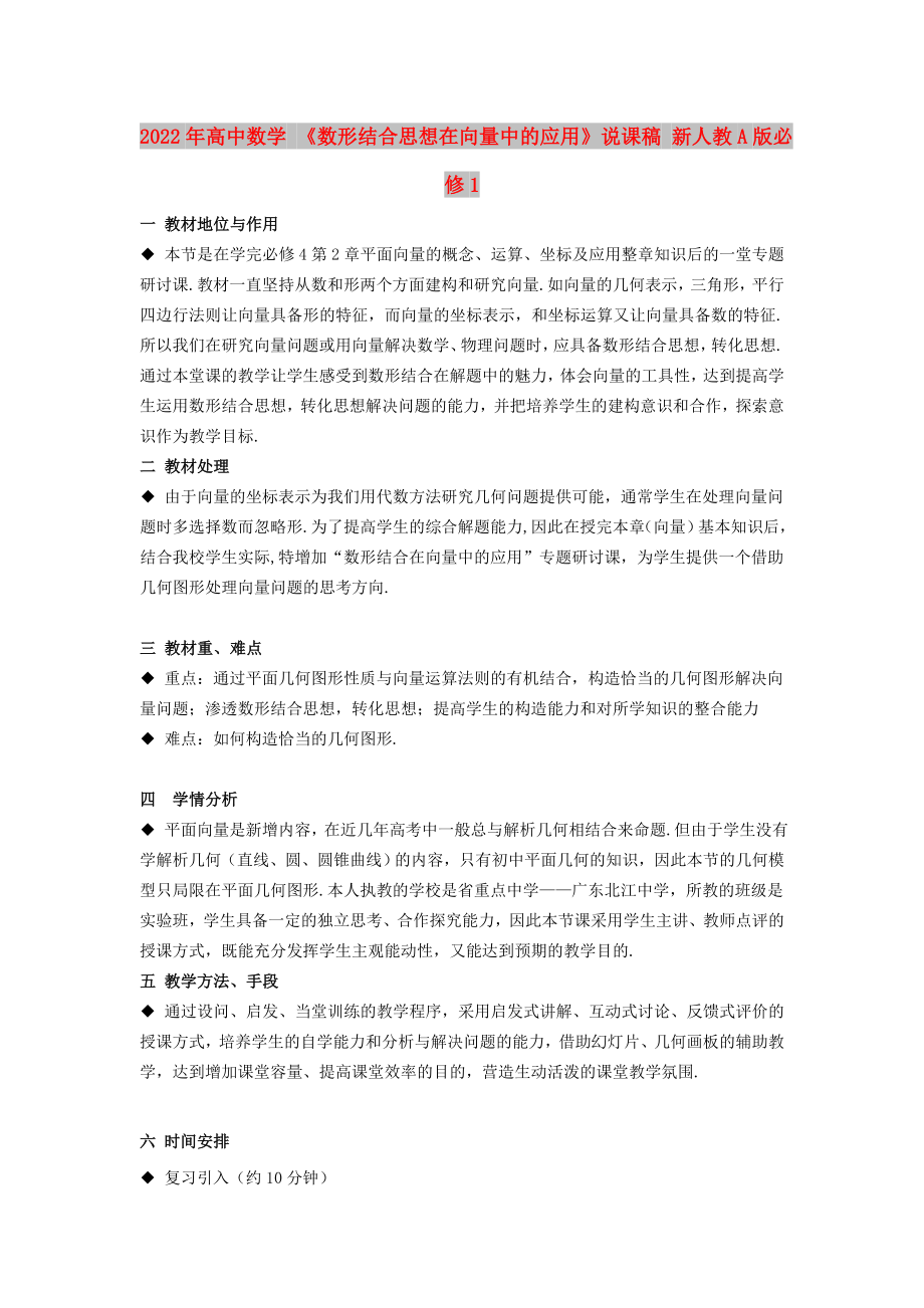 2022年高中數(shù)學(xué) 《數(shù)形結(jié)合思想在向量中的應(yīng)用》說課稿 新人教A版必修1_第1頁