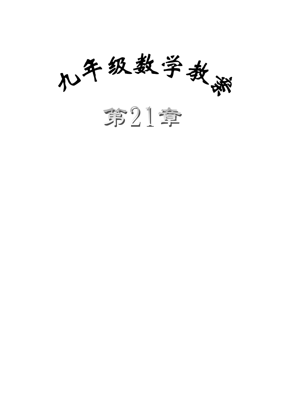 九年級數(shù)學(xué)上冊 第21章 二次根式教案 新人教版_第1頁