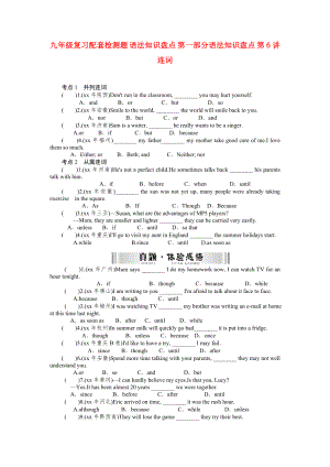 九年級復(fù)習(xí)配套檢測題 語法知識盤點(diǎn) 第一部分語法知識盤點(diǎn) 第6講 連詞